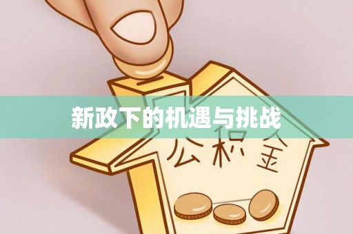 七星新政下的机遇与挑战