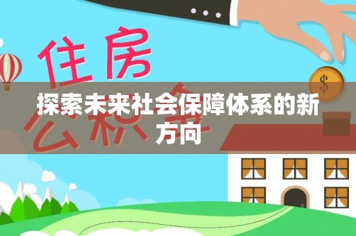 七星探索未来社会保障体系的新方向