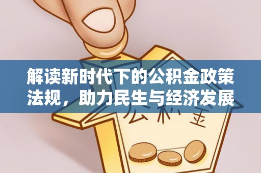 七星解读新时代下的公积金政策法规，助力民生与经济发展