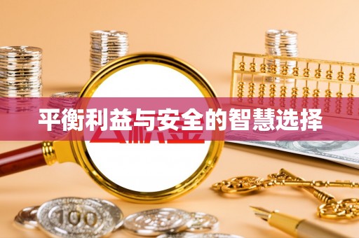 七星平衡利益与安全的智慧选择