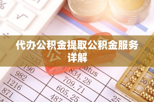 七星代办公积金提取公积金服务详解