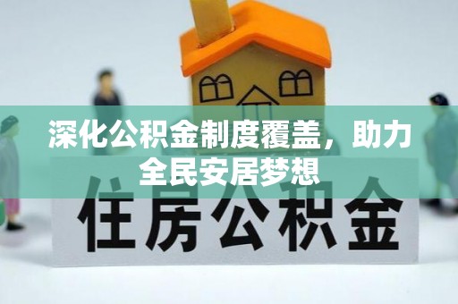 七星深化公积金制度覆盖，助力全民安居梦想