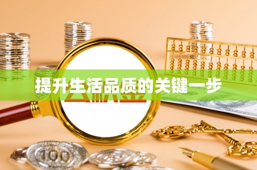 七星提升生活品质的关键一步