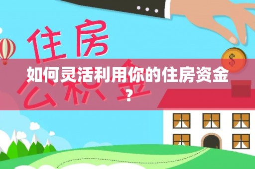 七星如何灵活利用你的住房资金？
