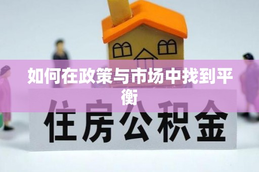 七星如何在政策与市场中找到平衡