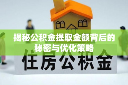 七星揭秘公积金提取金额背后的秘密与优化策略