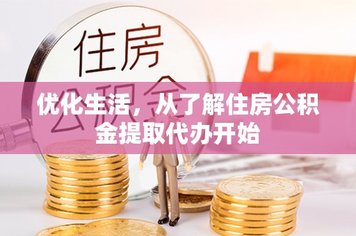 七星优化生活，从了解住房公积金提取代办开始