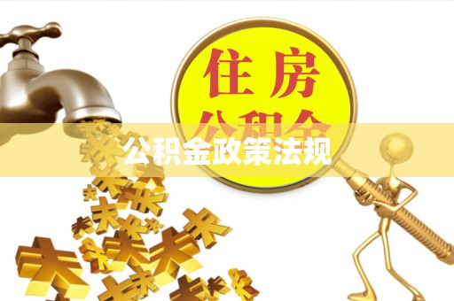 七星公积金政策法规
