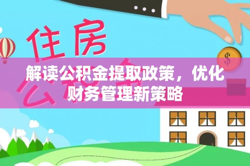 七星解读公积金提取政策，优化财务管理新策略