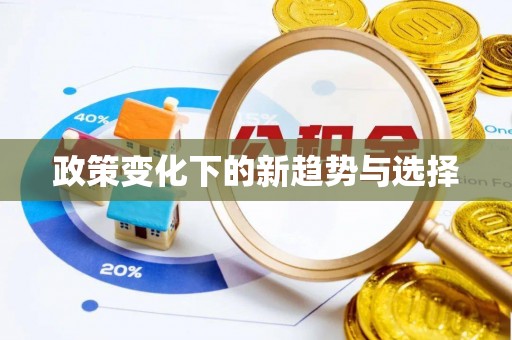 七星政策变化下的新趋势与选择