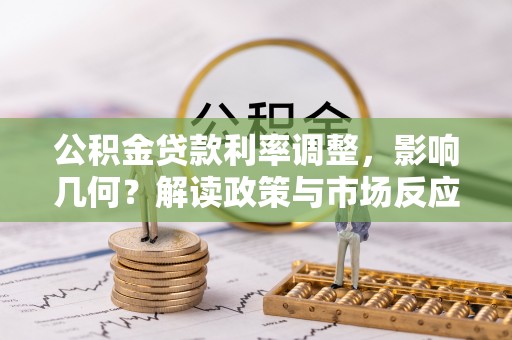 七星公积金贷款利率调整，影响几何？解读政策与市场反应