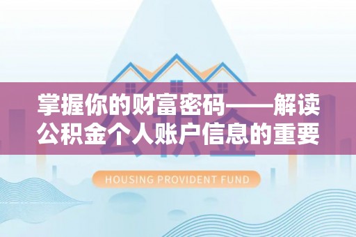 七星掌握你的财富密码——解读公积金个人账户信息的重要性