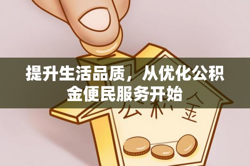 七星提升生活品质，从优化公积金便民服务开始