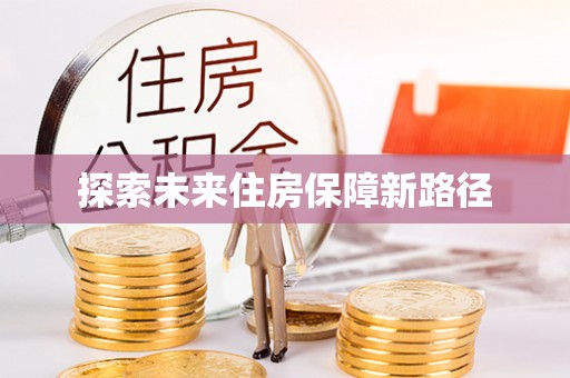 七星探索未来住房保障新路径