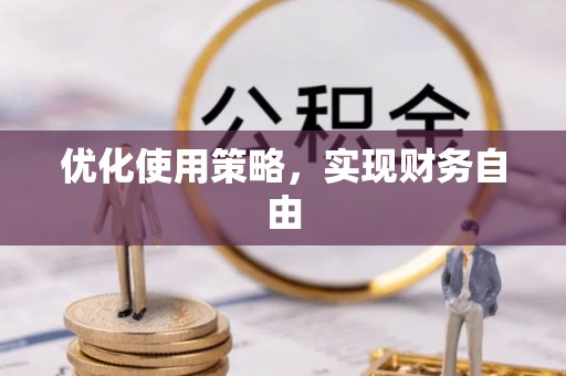 七星优化使用策略，实现财务自由