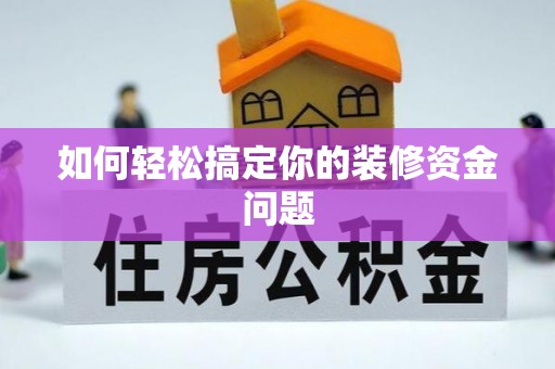 七星如何轻松搞定你的装修资金问题