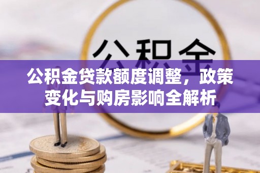 七星公积金贷款额度调整，政策变化与购房影响全解析