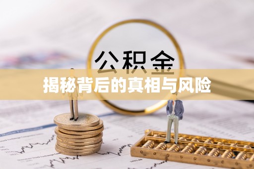 七星揭秘背后的真相与风险