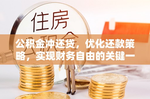 七星公积金冲还贷，优化还款策略，实现财务自由的关键一步