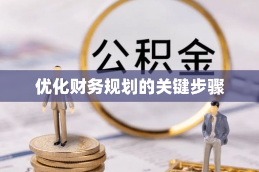 七星优化财务规划的关键步骤