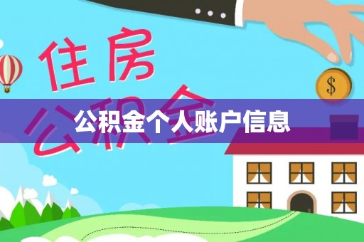 七星公积金个人账户信息