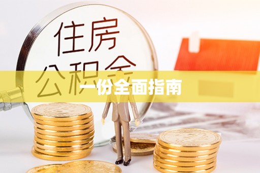 七星一份全面指南