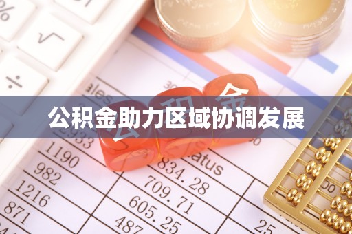 七星公积金助力区域协调发展