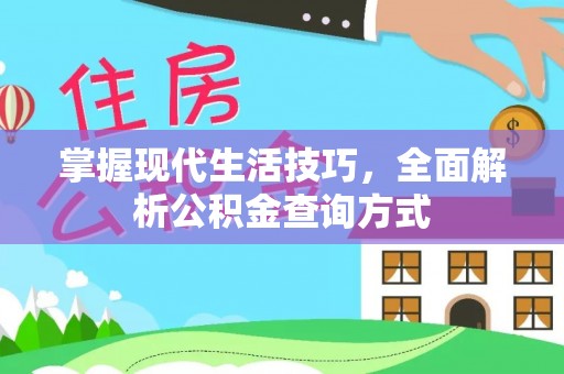 七星掌握现代生活技巧，全面解析公积金查询方式