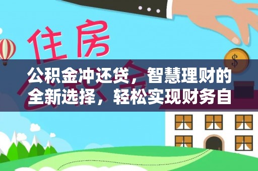 七星公积金冲还贷，智慧理财的全新选择，轻松实现财务自由