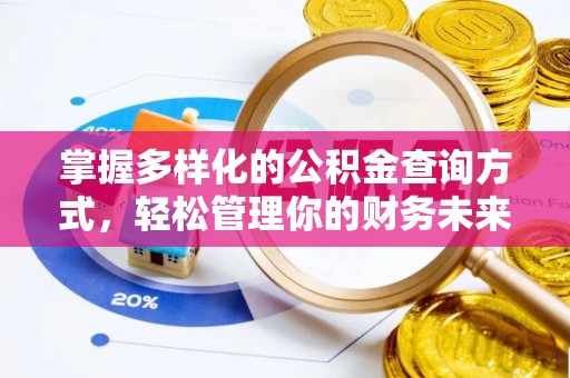七星掌握多样化的公积金查询方式，轻松管理你的财务未来