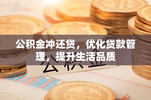 七星公积金冲还贷，优化贷款管理，提升生活品质
