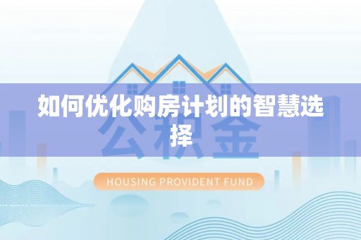 七星如何优化购房计划的智慧选择