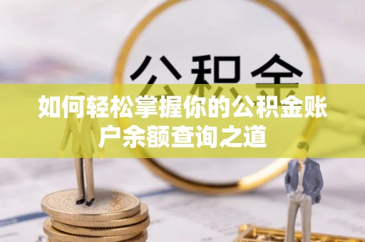 七星如何轻松掌握你的公积金账户余额查询之道
