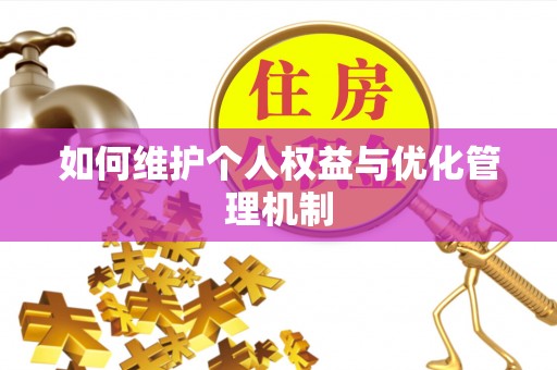 七星如何维护个人权益与优化管理机制