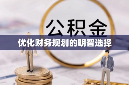 七星优化财务规划的明智选择