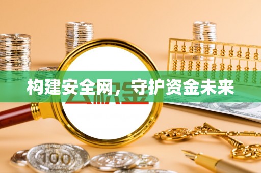七星构建安全网，守护资金未来