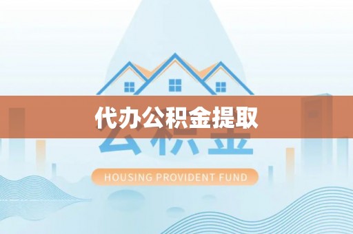 七星代办公积金提取