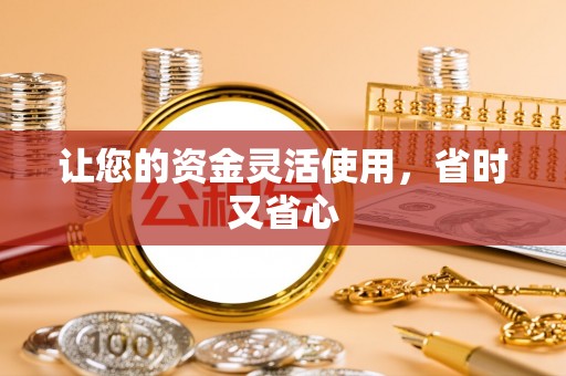 七星让您的资金灵活使用，省时又省心