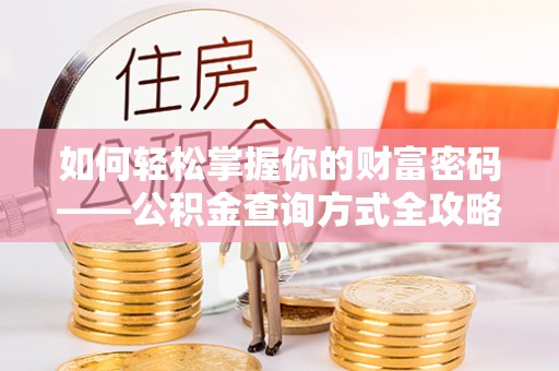 七星如何轻松掌握你的财富密码——公积金查询方式全攻略