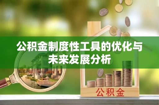 七星公积金制度性工具的优化与未来发展分析