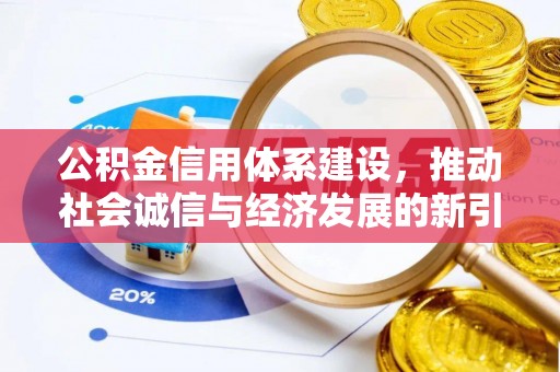 七星公积金信用体系建设，推动社会诚信与经济发展的新引擎