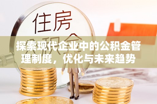 七星探索现代企业中的公积金管理制度，优化与未来趋势