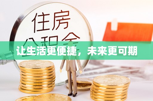 七星让生活更便捷，未来更可期