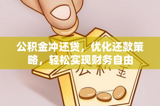 七星公积金冲还贷，优化还款策略，轻松实现财务自由