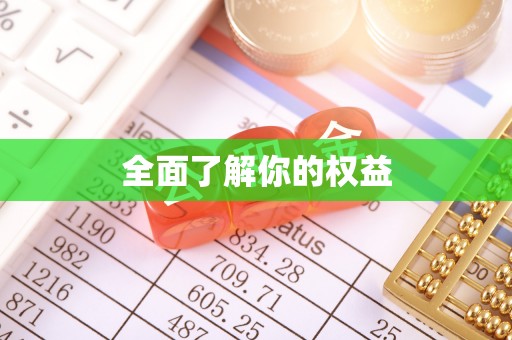 七星全面了解你的权益