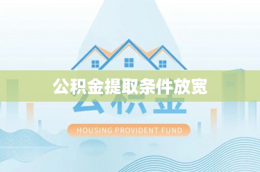 七星公积金提取条件放宽