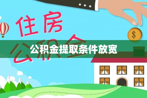 七星公积金提取条件放宽