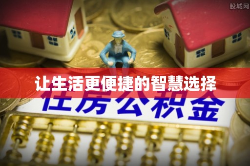 七星让生活更便捷的智慧选择