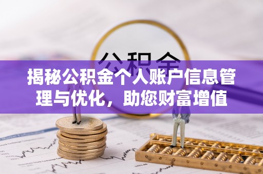 七星揭秘公积金个人账户信息管理与优化，助您财富增值