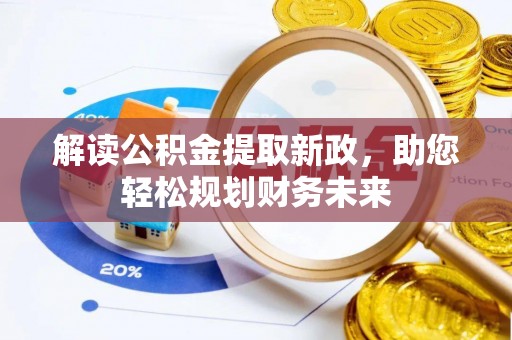 七星解读公积金提取新政，助您轻松规划财务未来